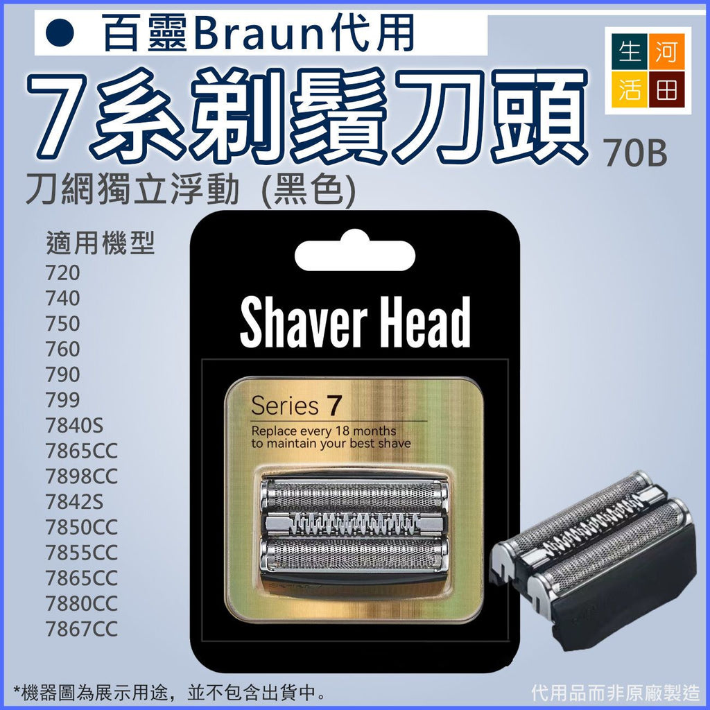 Braun百靈博朗(代用|黑色70B)電動刮鬍刀7系列刀頭刀網|720 790 7840S 7850CC 7867CC 7880CC