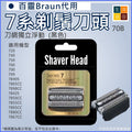 Braun百靈博朗(代用|黑色70B)電動刮鬍刀7系列刀頭刀網|720 790 7840S 7850CC 7867CC 7880CC