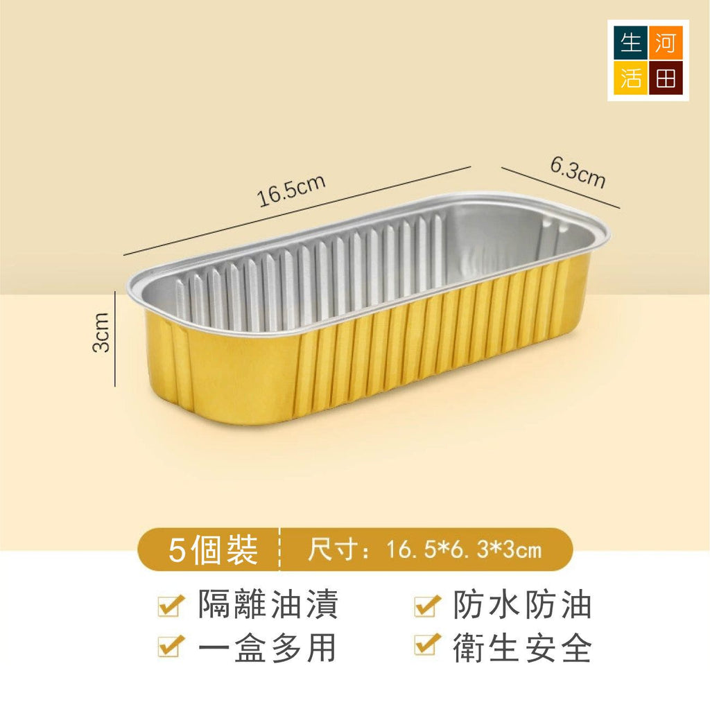 氣炸鍋錫箔紙盒(5個裝)│耐高溫錫箔紙盒│烘焙烤焗盒│防黏防油可重複使用