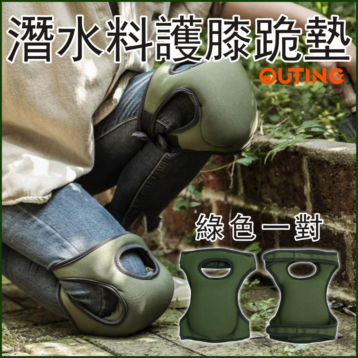潛水料護膝跪墊 (綠色一對)|除草庭園護膝|海綿彈性防護膝