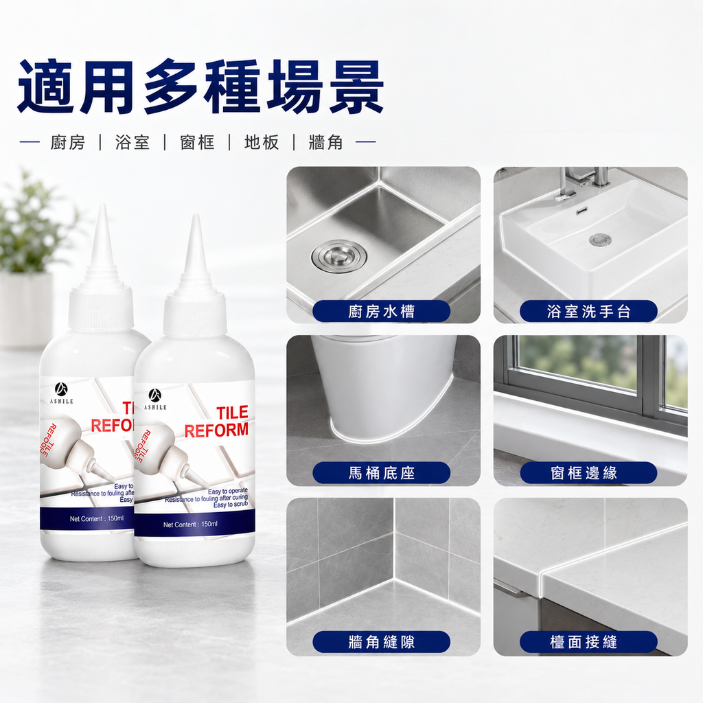 ASHILE 多用途美縫劑(150g)│地板磁磚瓷磚縫隙修補劑│淨味抗菌補縫劑│防水補漏膏│填縫劑│美縫劑│防水防霉│簡單易用│