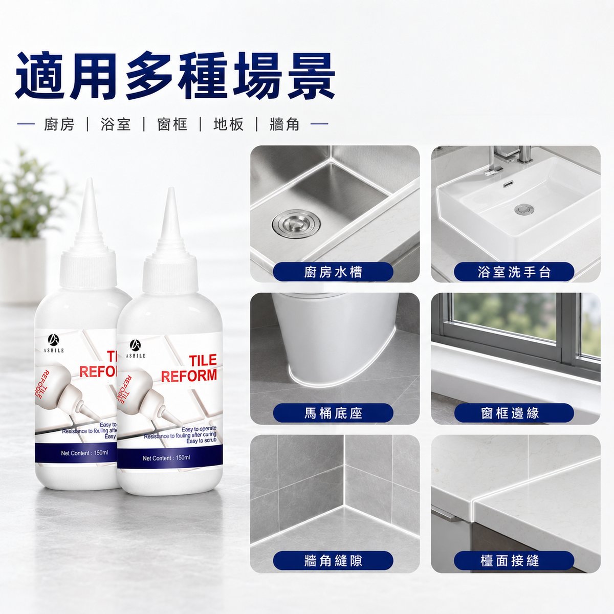 ASHILE 多用途美縫劑(150g)│地板磁磚瓷磚縫隙修補劑│淨味抗菌補縫劑│防水補漏膏│填縫劑│美縫劑│防水防霉│簡單易用│