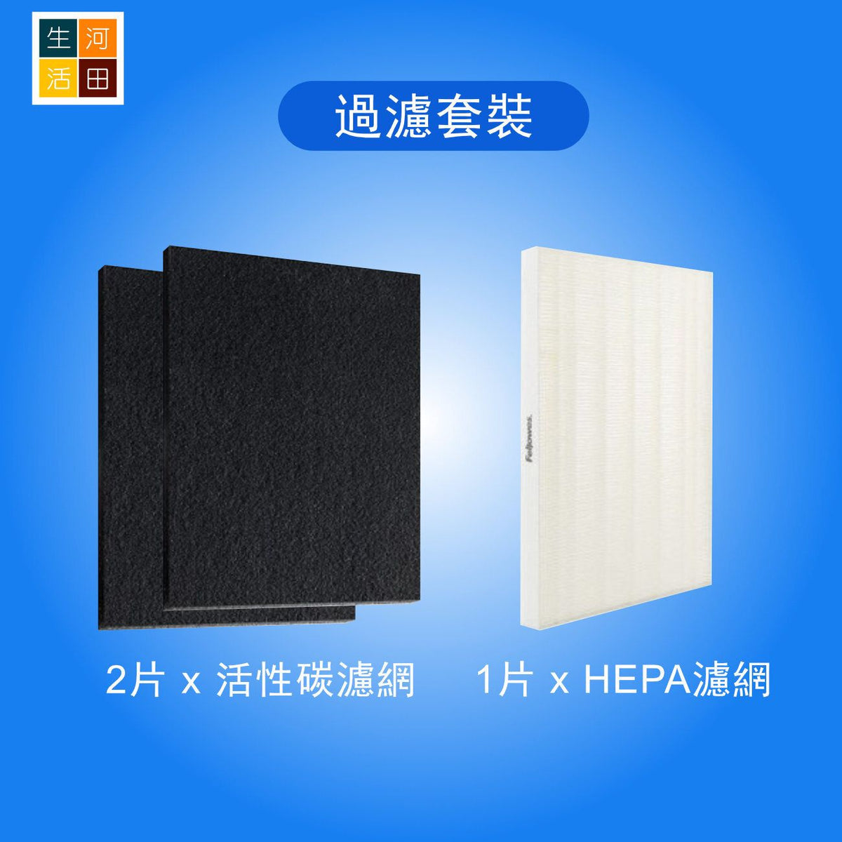 [代用]Fellowes Aeramax PT65 Pet寵物空氣清新機 2片活性碳濾芯 + 1片HEPA濾網 |動物淨化機專用