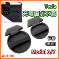 Tesla Model 3 Model Y 矽膠充電口防水蓋 充電孔保護蓋 CCS2 T2 防水套