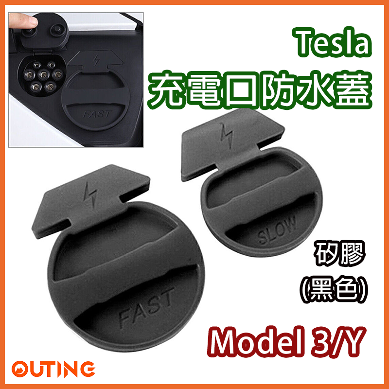 Tesla Model 3 Model Y 矽膠充電口防水蓋 充電孔保護蓋 CCS2 T2 防水套