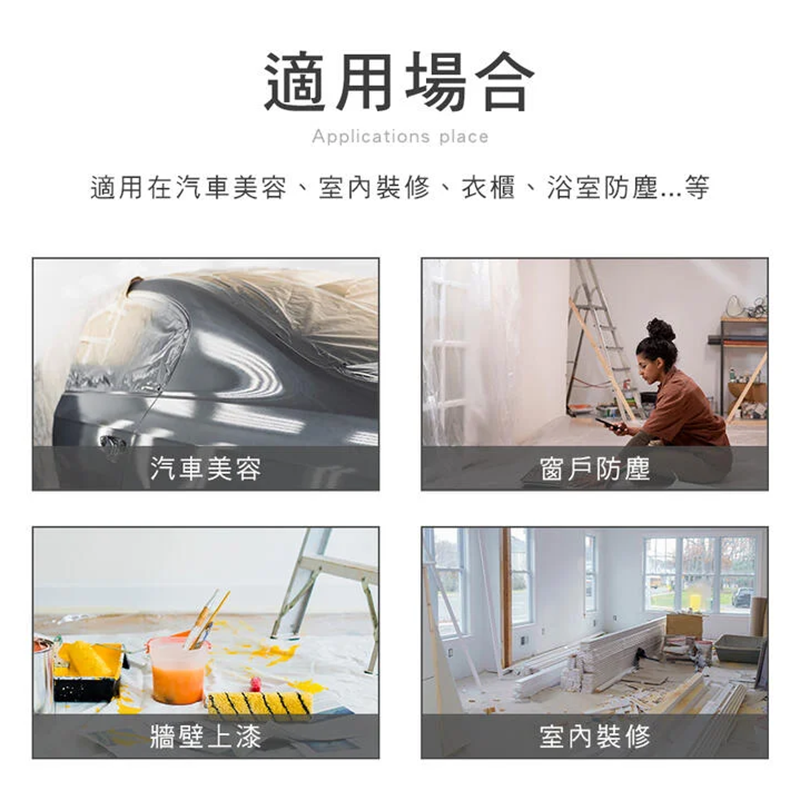 裝修傢俬保護膜 私家車噴油保護膜 防塵防水遮蔽膜