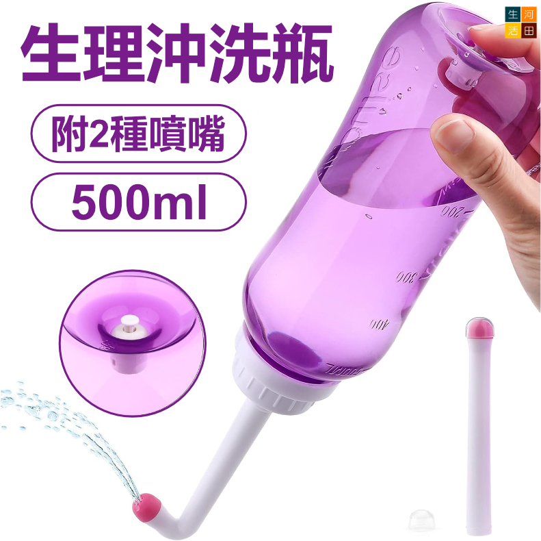 生理沖洗瓶500ml附2種噴嘴(粉紅色) 產後護理陰道冲洗器 嬰兒 術後人士護理清洗器