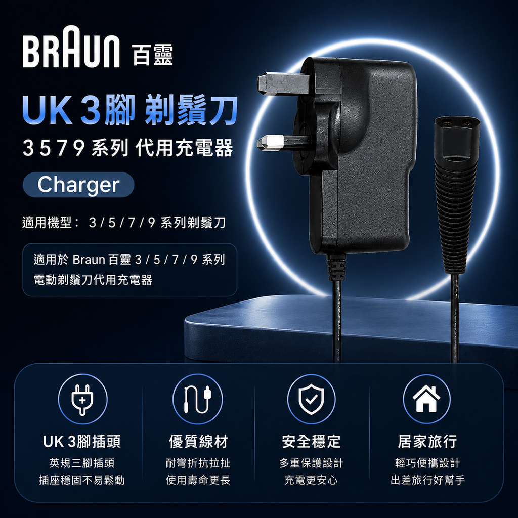 Braun 百靈 UK 3腳 剃鬚刀 3 5 7 9 系列 代用充電器 Charger 非原廠代用品