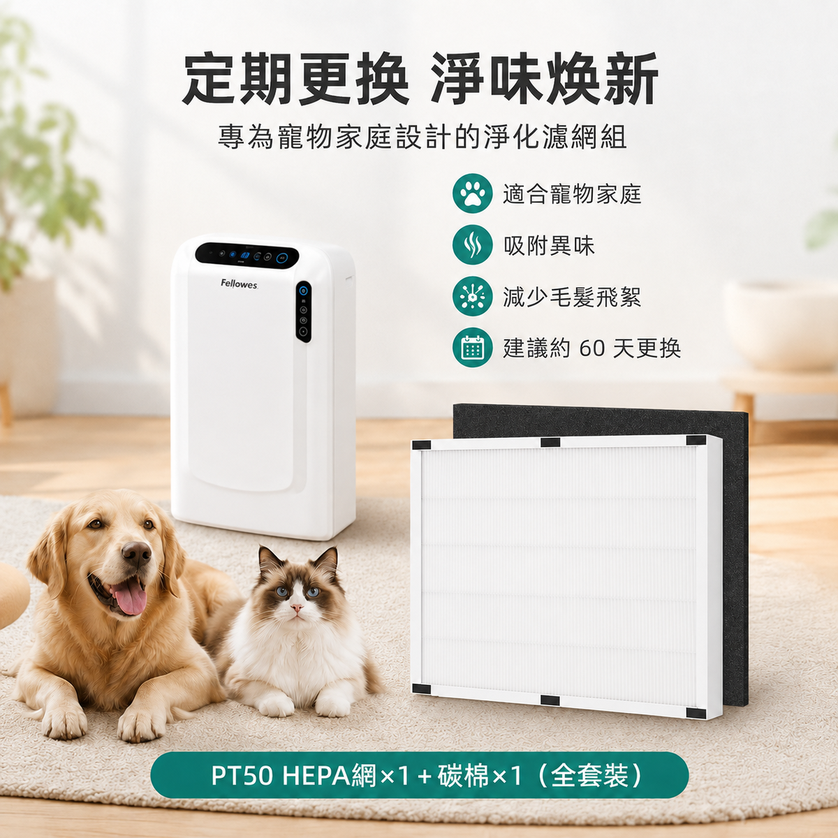 [非原廠代用品] 適配Fellowes Aeramax PT50寵物空氣清淨機過濾網(PT50 HEPA濾網*1片+碳棉*1片(全套裝))