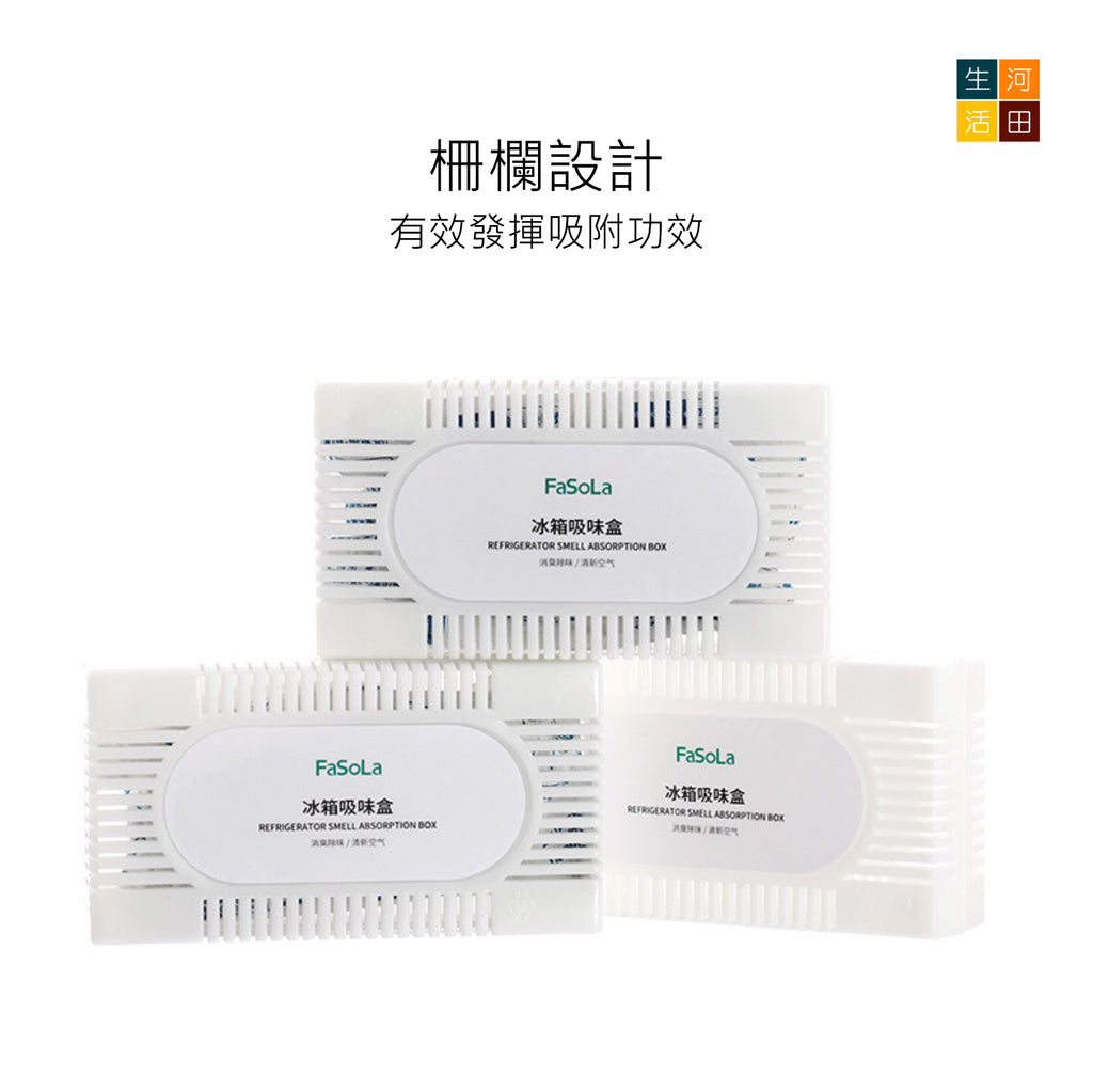 FaSoLa冰箱除味劑│冰箱吸味盒│去味神器│家用除臭除味盒│去除異味活性碳防串味│衣櫃鞋櫃吸味包