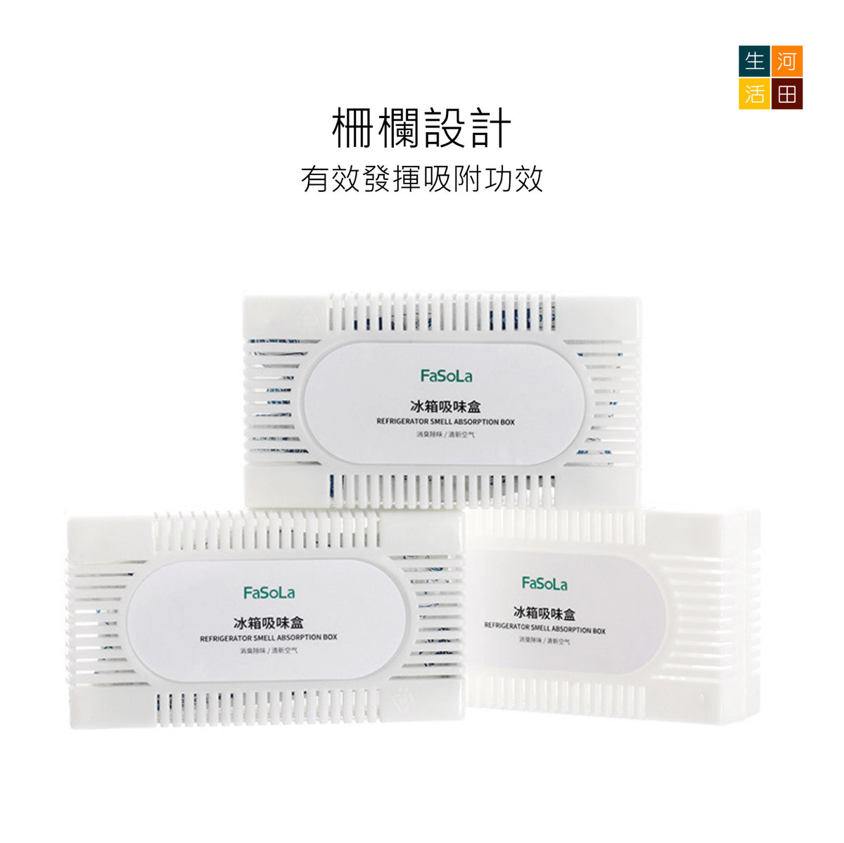 FaSoLa冰箱除味劑│冰箱吸味盒│去味神器│家用除臭除味盒│去除異味活性碳防串味│衣櫃鞋櫃吸味包