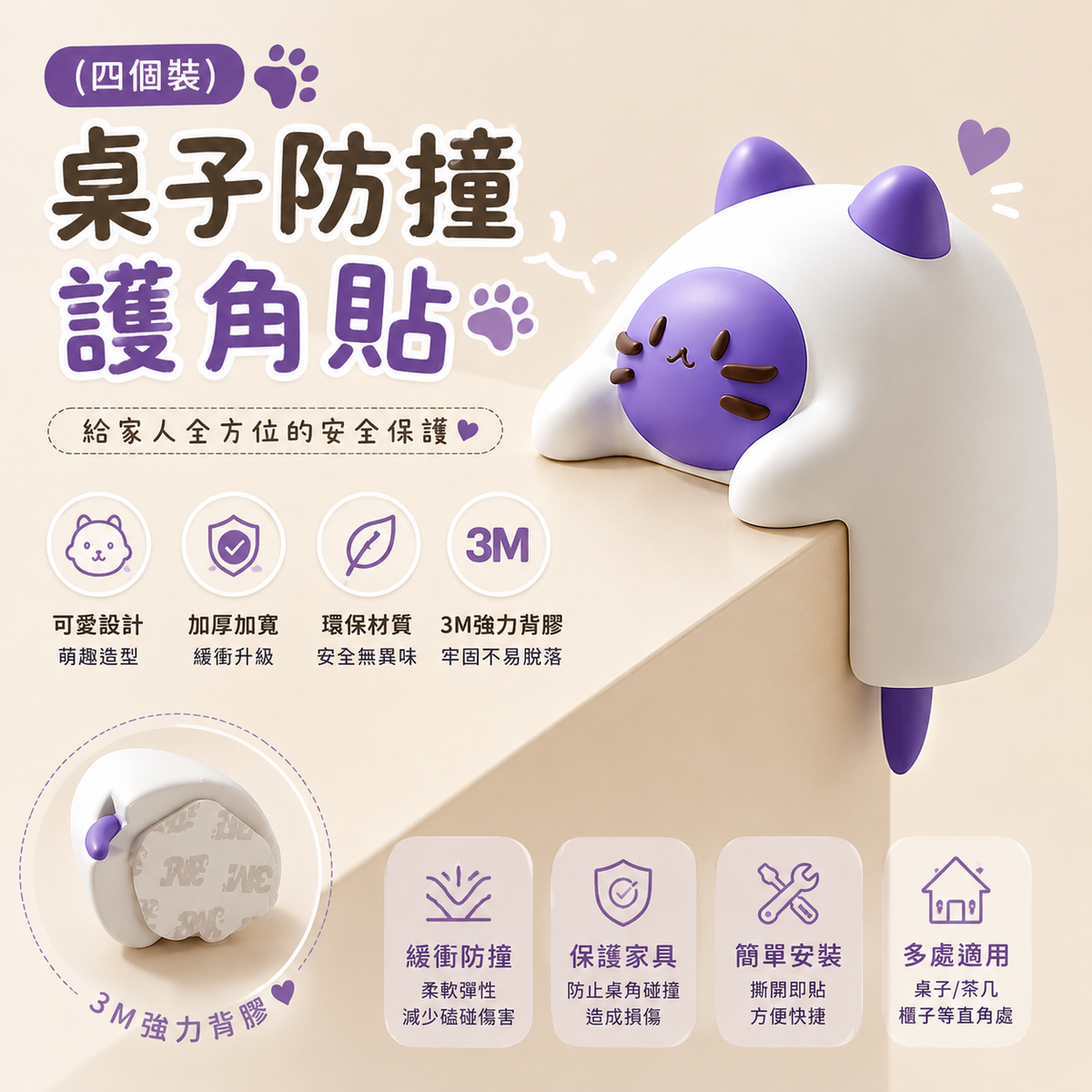 桌子防撞護角貼(小貓款│四個裝)│嬰幼兒童防撞保護角│護角防撞條│安全包邊軟床角貼│直角保護套