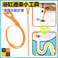 淋浴浴缸通渠小工具/通渠鉤/通渠勾/排水管清潔鉤/管道疏通器/通渠蛇仔/浴缸 馬桶 洗碗盤 洗手盤疏通器/毛髮清理器