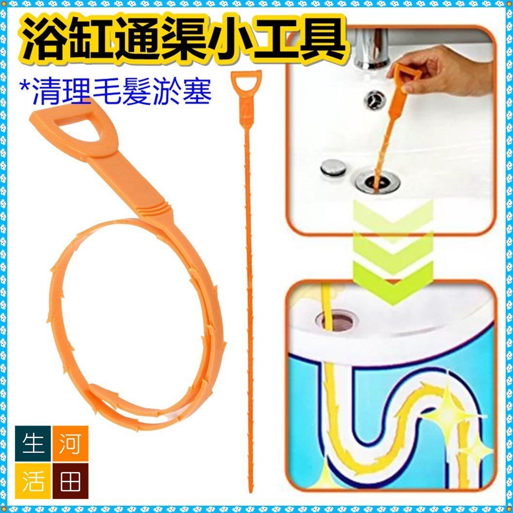淋浴浴缸通渠小工具/通渠鉤/通渠勾/排水管清潔鉤/管道疏通器/通渠蛇仔/浴缸 馬桶 洗碗盤 洗手盤疏通器/毛髮清理器