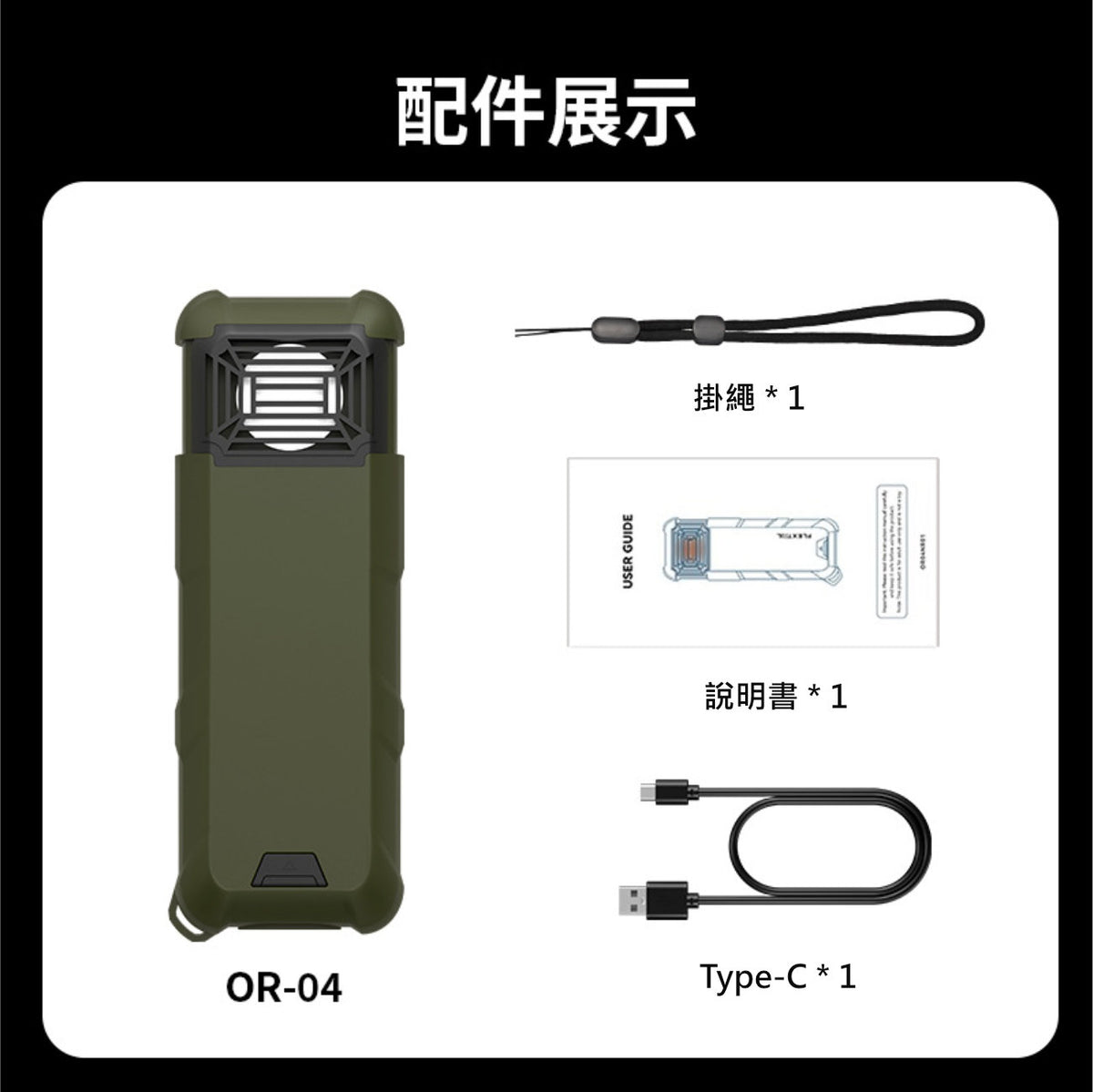 OR-04戶外家用便攜電子驅蚊器│多功能滅蚊器│手持式防蚊器│隨身驅蚊器│雙倍驅蚊技術│兩米內雙面驅蚊│手提充電器│