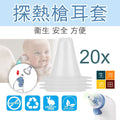 Braun百靈代用探熱機耳套|耳溫槍一次性耳套|專用耳套|20個裝