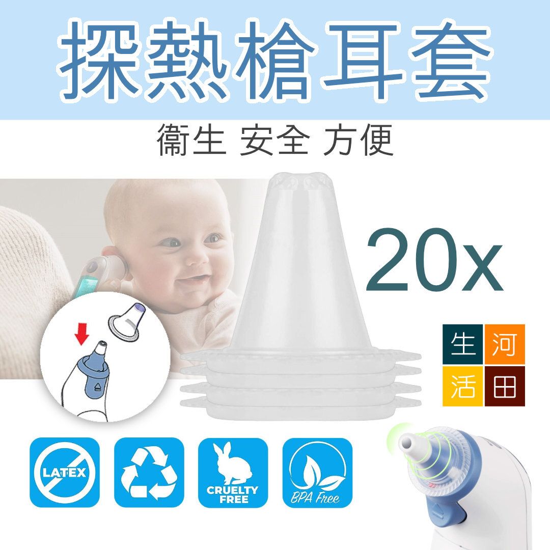 Braun百靈代用探熱機耳套|耳溫槍一次性耳套|專用耳套|20個裝