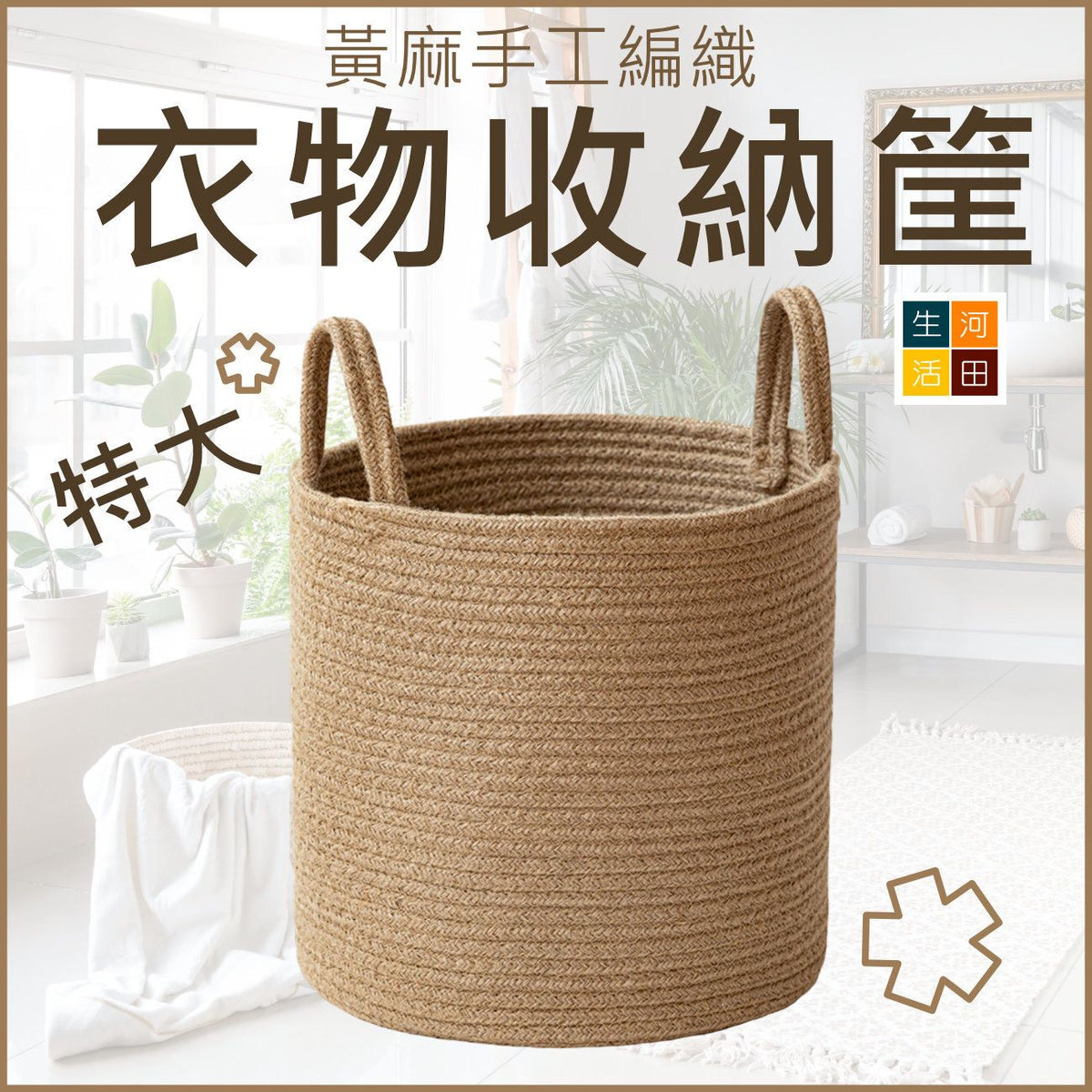黃麻手工編織衣物收納筐(黃啡色)│多功能收納筐│儲物整理筐│玩具衣物收納