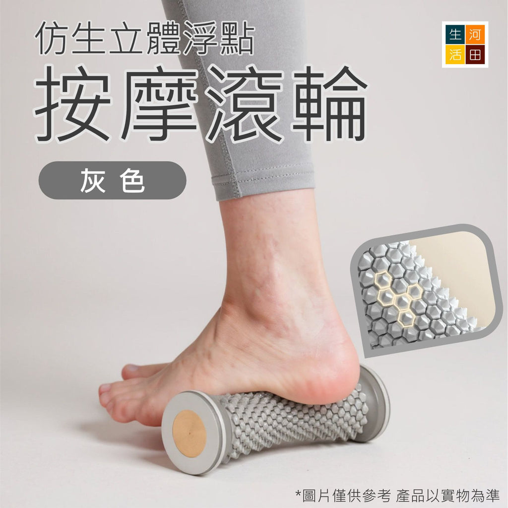 足底按摩滾輪(灰色)│瑜珈筋膜球│足底按摩滾筒│腳底筋絡疏通滾筒│多功能足底按摩輪