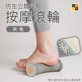 足底按摩滾輪(灰色)│瑜珈筋膜球│足底按摩滾筒│腳底筋絡疏通滾筒│多功能足底按摩輪