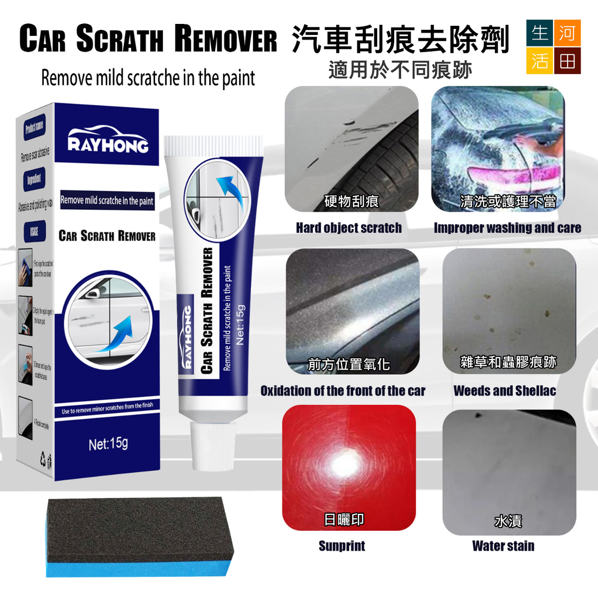 RAYHONG汽車刮痕去除劑(15g)│翻新補漆劑│刮痕修護清潔劑│修復膏│漆面刮痕研磨劑│車殼修復漆│