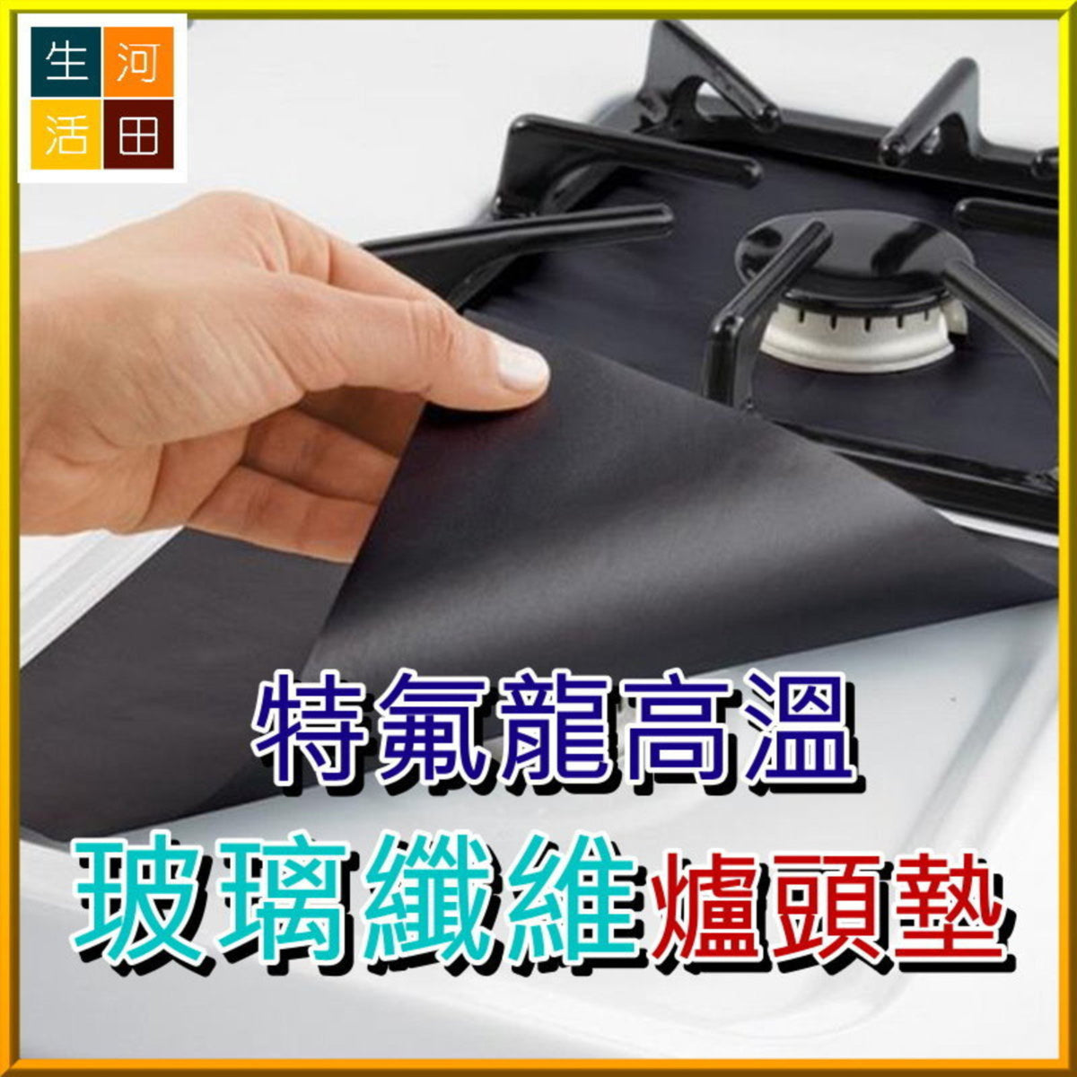 特氟龍高溫玻璃纖維爐頭墊 (1盒4片)