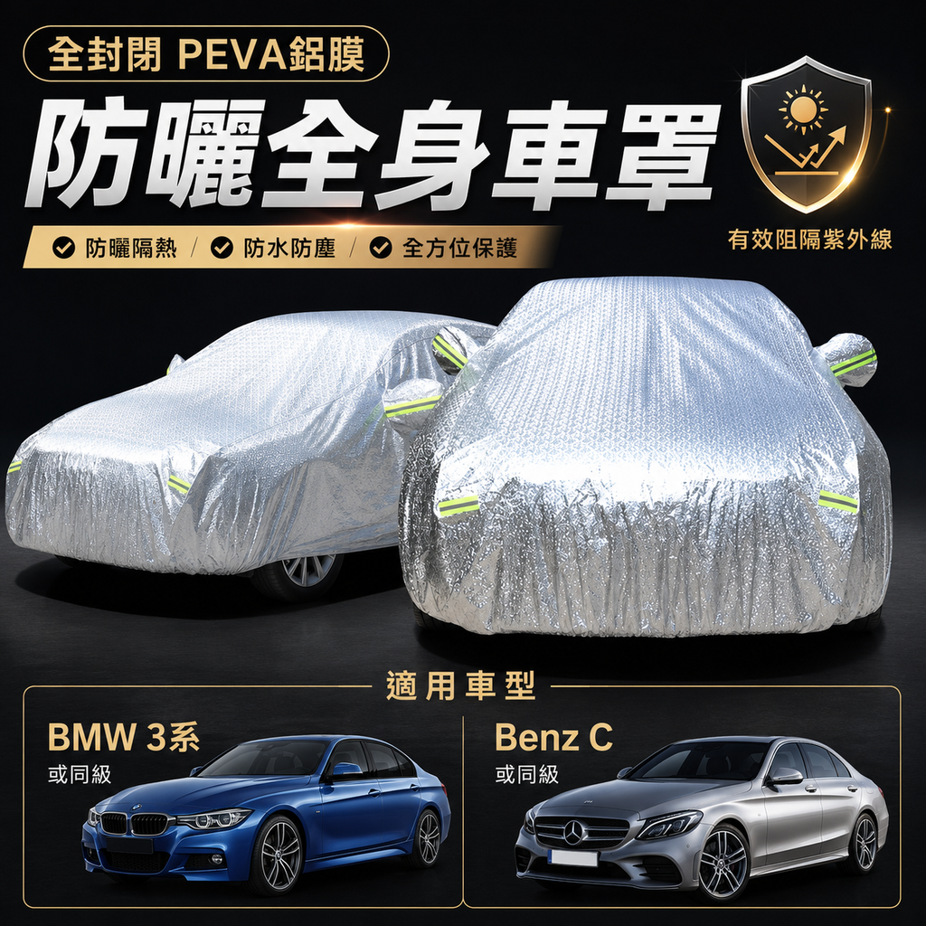 全封閉PEVA鋁膜防曬全身車罩|車冚|車套|車保護套|布冚|防晒|防污 BMW3系或 Benz C 同級
