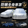 全封閉PEVA鋁膜防曬全身車罩|車冚|車套|車保護套|布冚|防晒|防污 BMW3系或 Benz C 同級