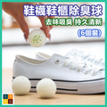 鞋襪鞋櫃除臭球 去味吸臭天然除味劑 多用途衣櫃書架除臭波波 綠茶味香氛球 (一包6個)