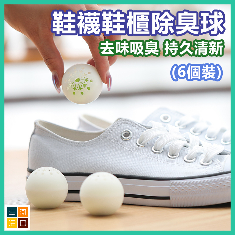 鞋襪鞋櫃除臭球 去味吸臭天然除味劑 多用途衣櫃書架除臭波波 綠茶味香氛球 (一包6個)