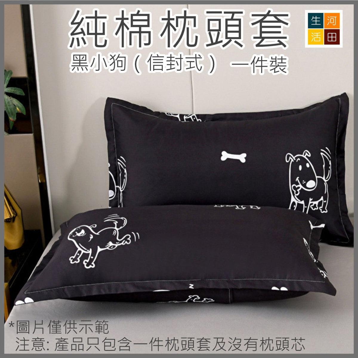純棉枕頭套(黑小狗│信封款)(不含枕頭芯)
