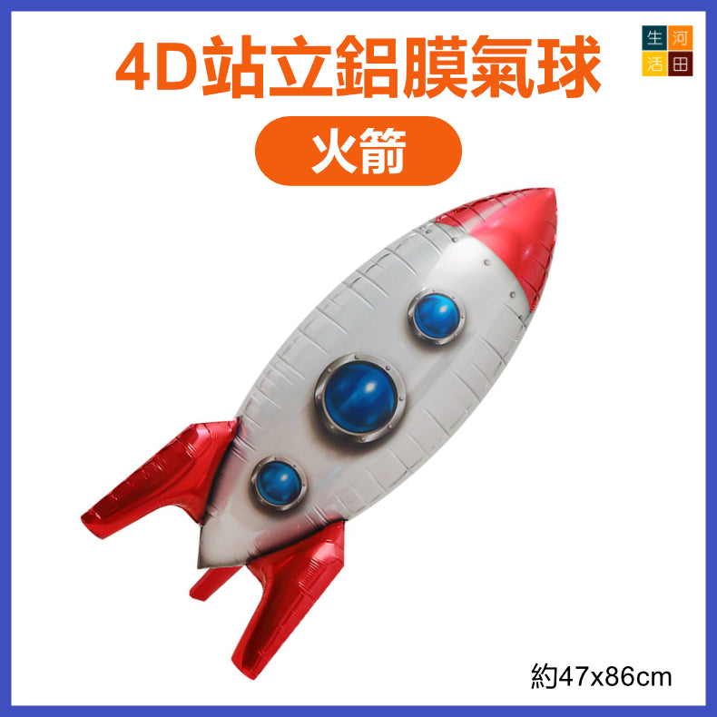 4D立體站立鋁膜氣球(B-火箭)|太空宇宙主題生日派對裝飾|Party佈置用品