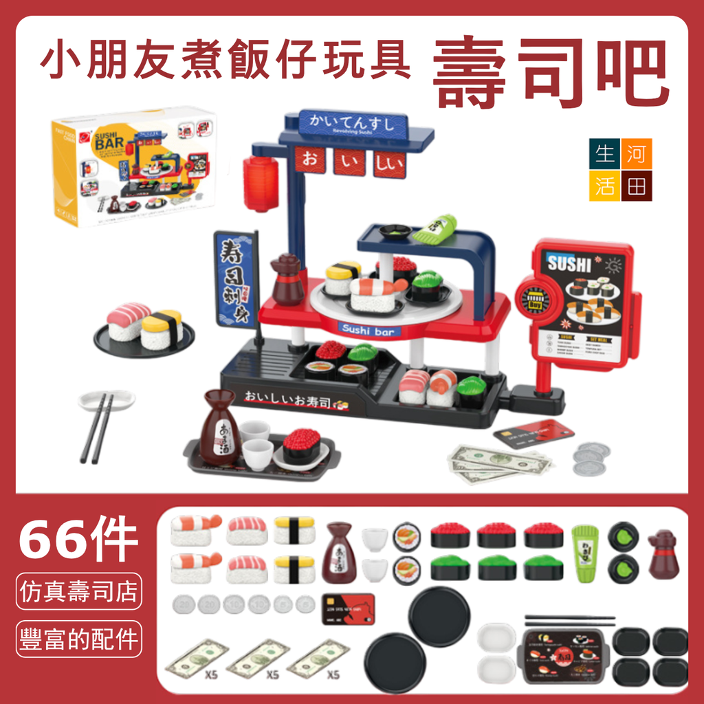 仿真壽司吧套裝(66件) |兒童迷你煮飯仔過家家 | 模擬刷卡