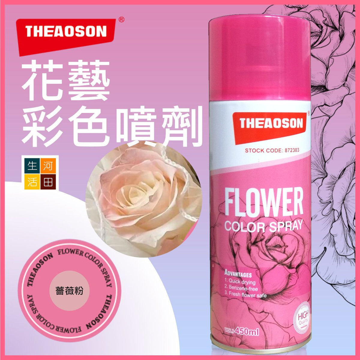 THEAOSON 鮮花永生花彩色噴劑 (薔薇粉 450ml Stock Code 872303)│香皂花染色劑│色彩噴劑│花藝彩繪噴劑│鮮花彩妝│染色噴霧│不含腐蝕性│零甲醛│