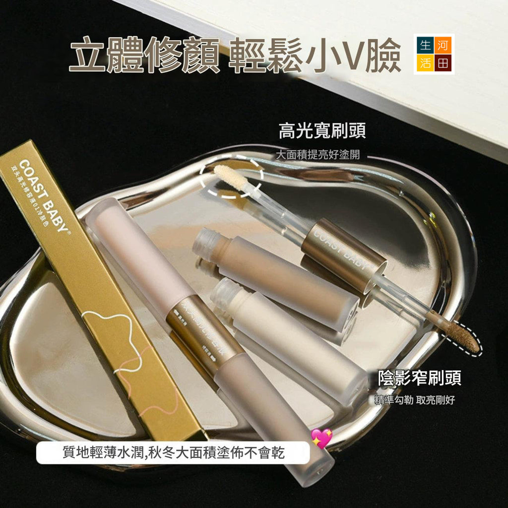 COASTBABY雙頭高光修容液(#02暖膚色)│防水不易暈染│遮瑕不脫妝│小v臉修容棒│展現立體輪廓