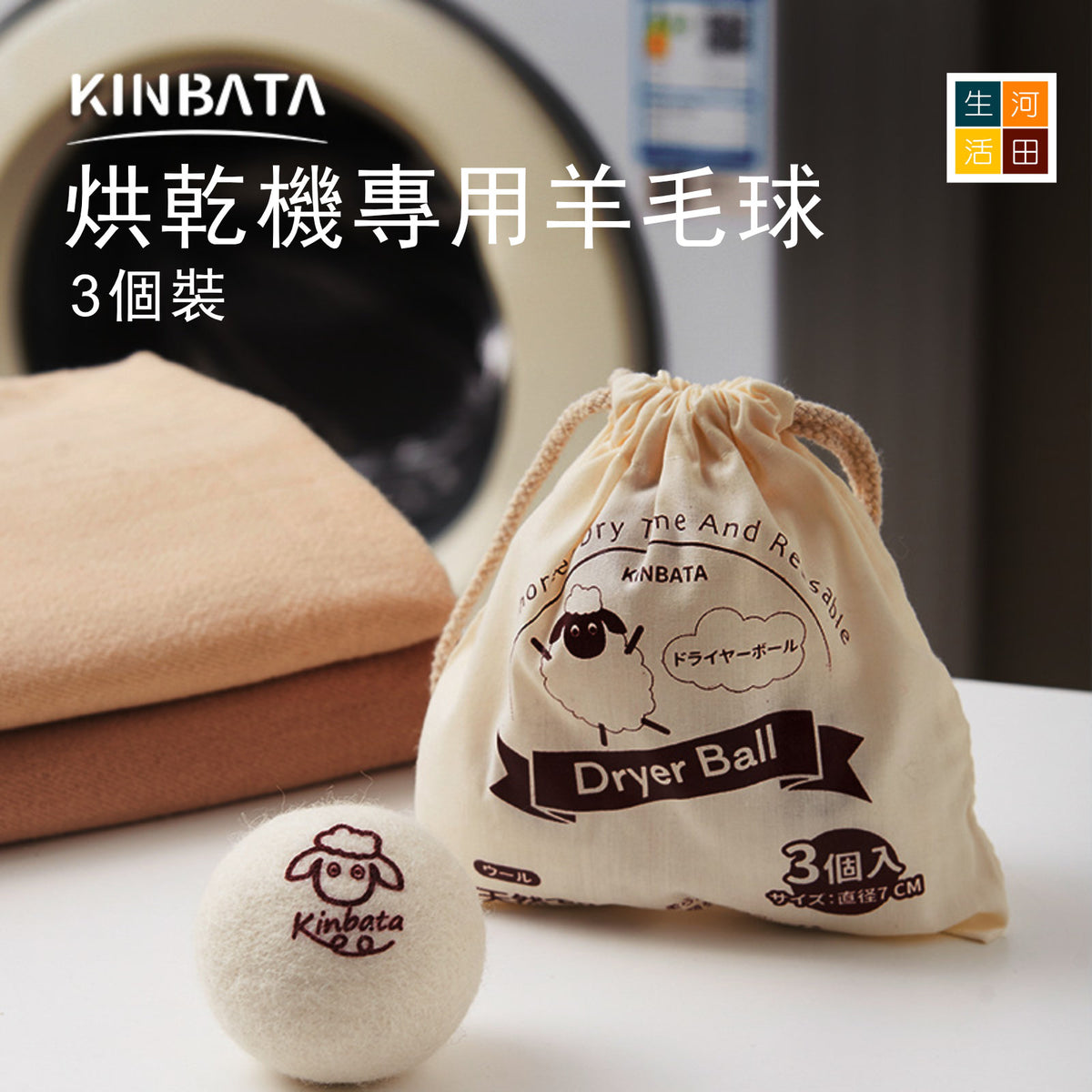 羊毛烘乾洗衣球 (3個裝) - 烘乾機專用 防纏繞 防褶皺 蓬鬆衣物
