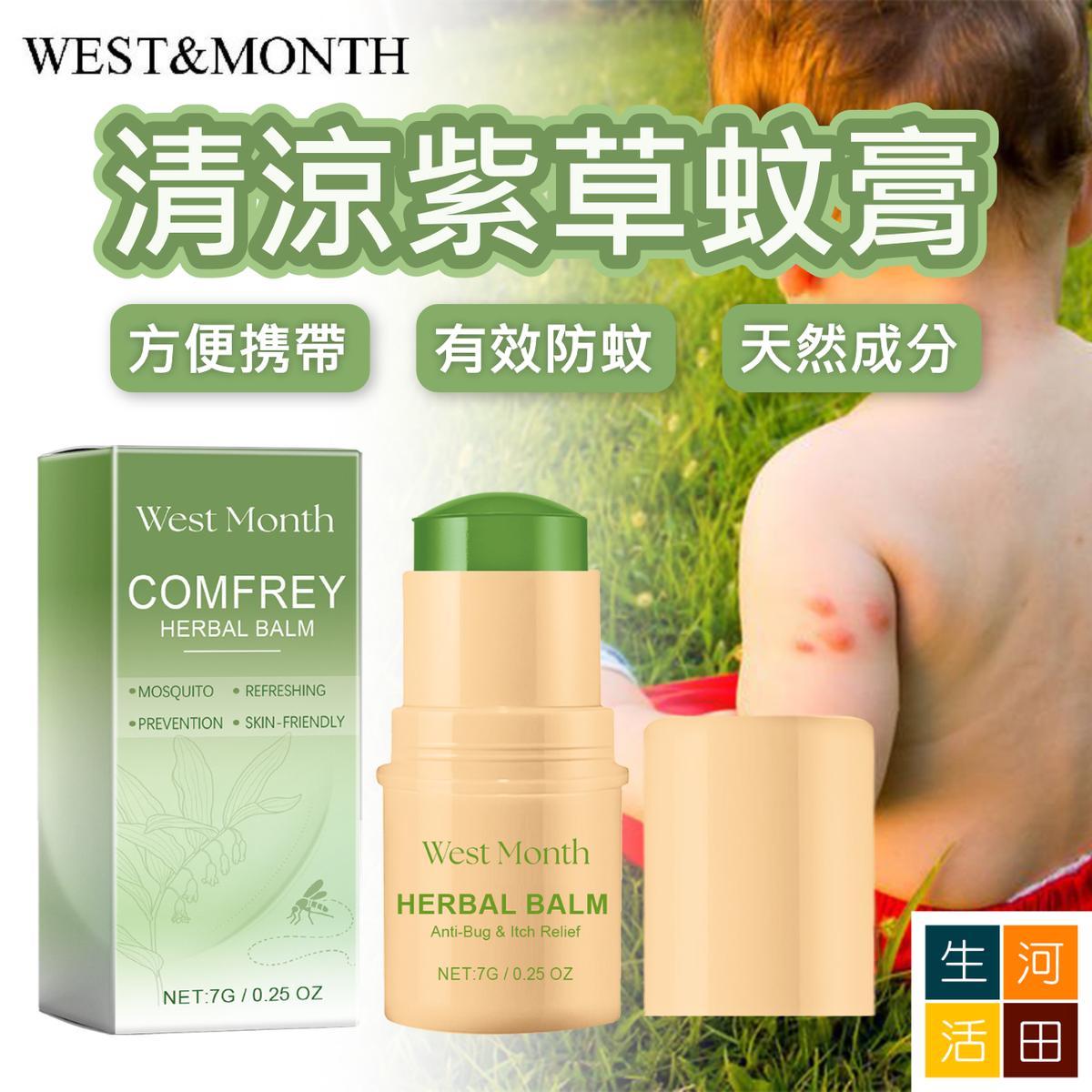 West&Month清涼紫草膏(7g) 天然草本香膏防蚊|戶外便携止癢|兒童嬰兒適用