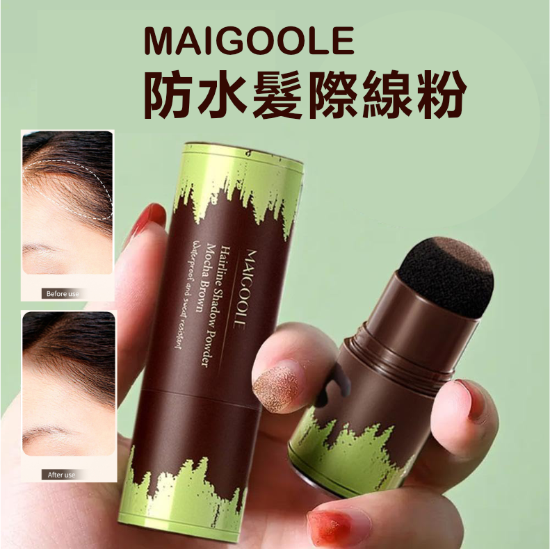 MAIGOOLE 防水髮際線粉 #02啡色 1.1g |髮線後移修容筆 | 頭髮蓬鬆陰影粉