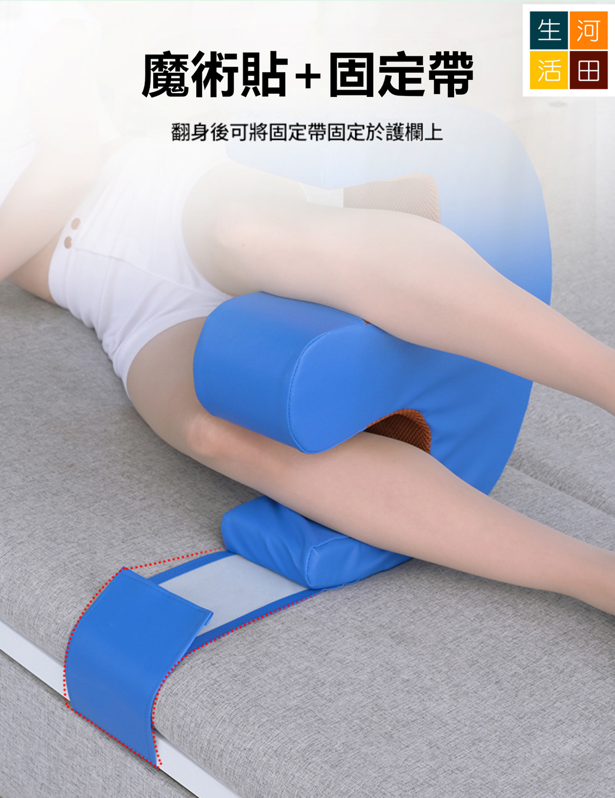 山型絨布翻身輔助器 帶有魔術貼綁帶 | 老人臥床/行動不便病人護理用品 | 防止肌肉萎縮 轉向擦身用