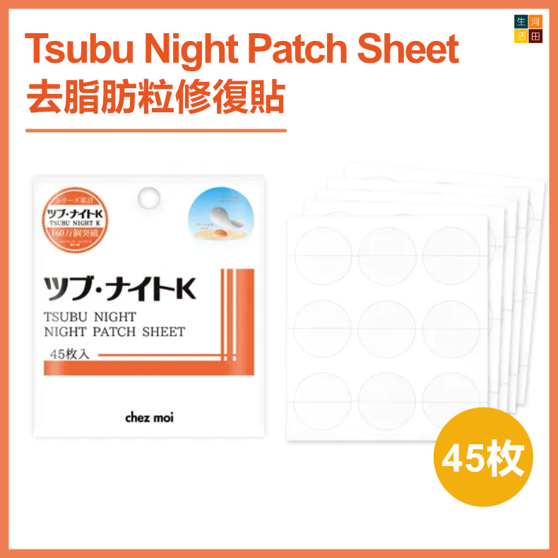 日本Tsubu Night Patch Sheet 去脂肪粒角質粒修復貼 45枚入|平行進口