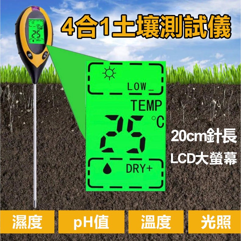 4合1土壤測試儀 (pH值、濕度、溫度和光照) 濕度計 溫度計 園藝用具