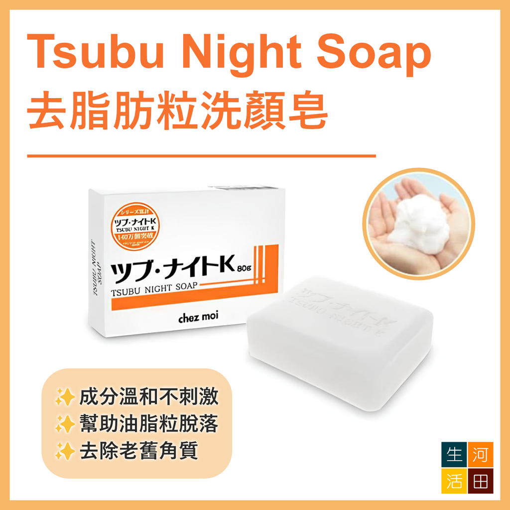 日本Tsubu Night Soap去脂肪粒洗顏皂 [平行進口]