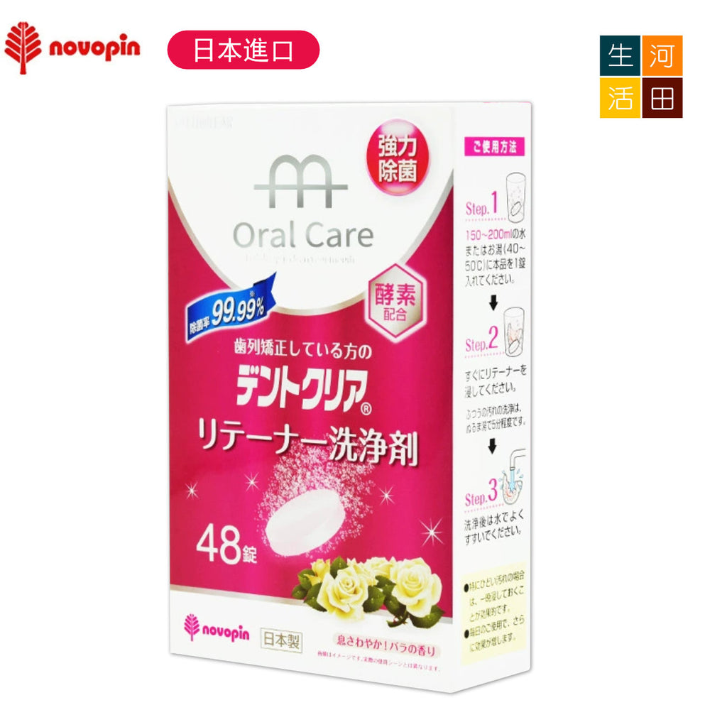 日本novopin牙套清潔片(日本平行進口│48片)│牙齒矯正清潔片│牙箍牙膠護理片│口腔護具清潔片│五分鐘快速清潔