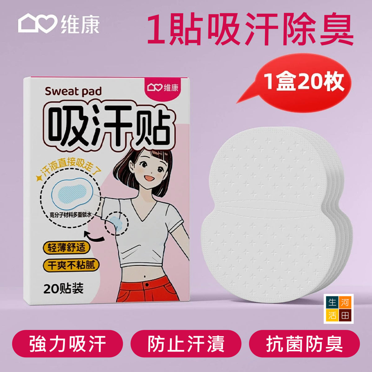 超薄隱形腋下止汗貼 (女孩款 - 20片裝)│腋下清爽貼│防汗貼│吸汗除臭