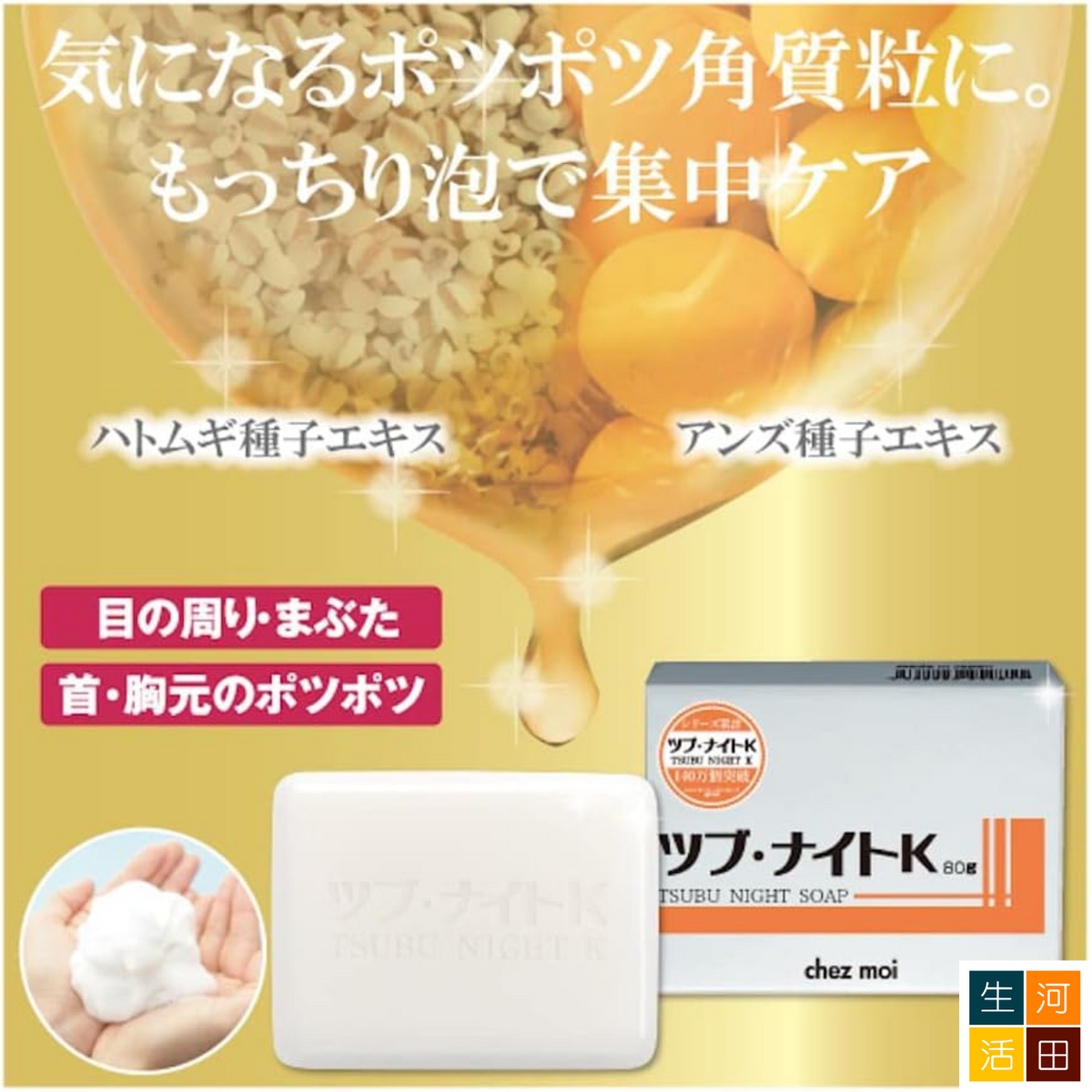 日本Tsubu Night Soap去脂肪粒洗顏皂 [平行進口]