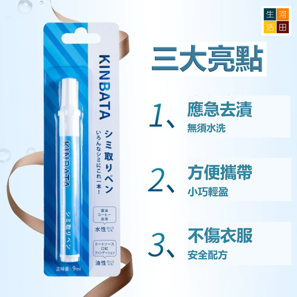 KINBATA便攜衣物去漬筆(9ml)│擦污筆│清潔筆│去油筆│除漬筆│免水洗│應急去漬│去除油漬│局部去漬
