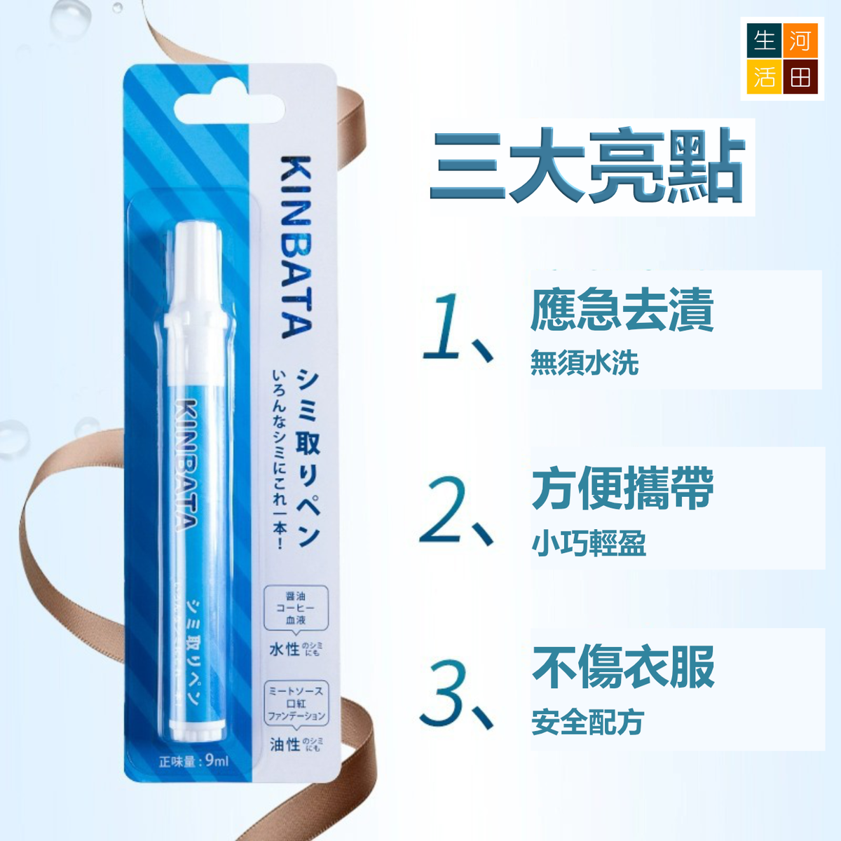 KINBATA便攜衣物去漬筆(9ml)│擦污筆│清潔筆│去油筆│除漬筆│免水洗│應急去漬│去除油漬│局部去漬