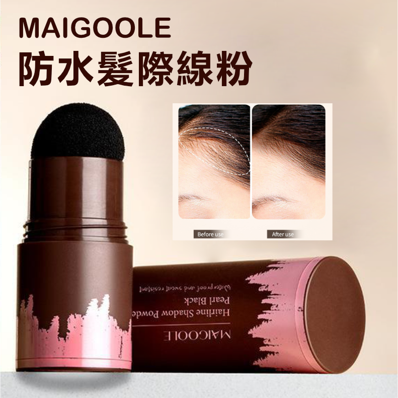 MAIGOOLE 防水髮際線粉 #02啡色 1.1g |髮線後移修容筆 | 頭髮蓬鬆陰影粉