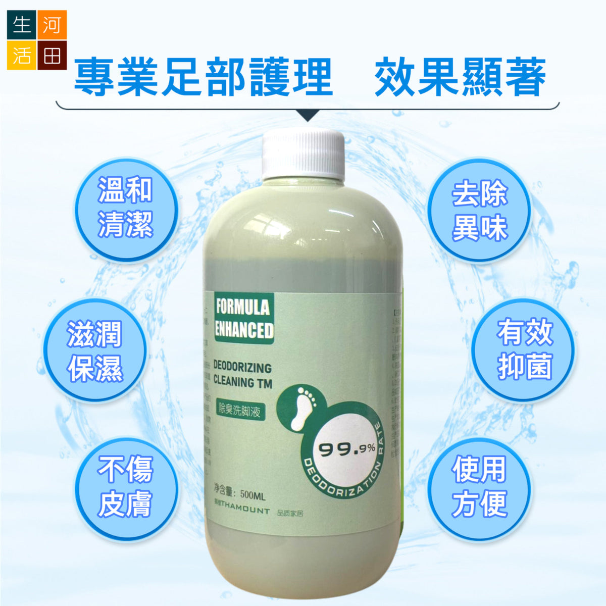 抑菌除臭洗腳液(500ml) 持久去除異味│抗菌泡腳液│溫和親膚│使用方便│快速除臭