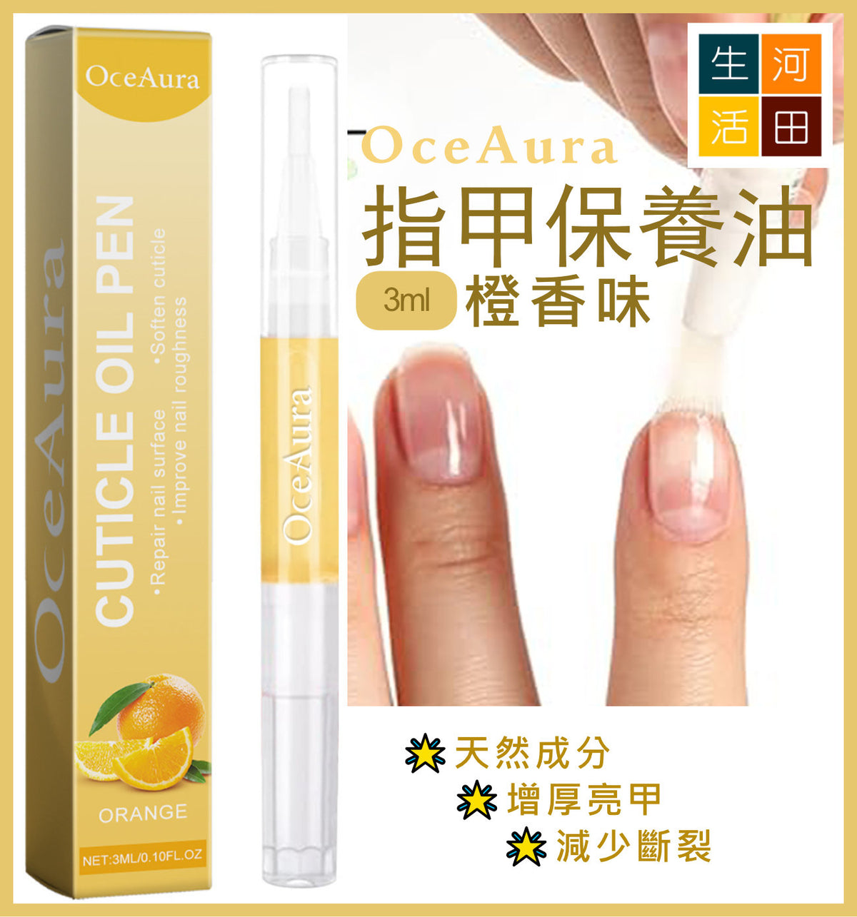 OceAura橙香指甲保養油 3ml 柑橘修護指甲滋潤軟化角質層護甲油|橙味減少斷裂增厚亮甲油